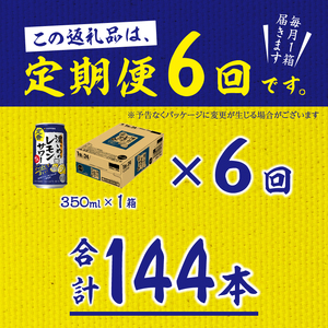 T0088-1206 【定期便6回】濃いめ の レモンサワー 350ml×1箱(24缶)