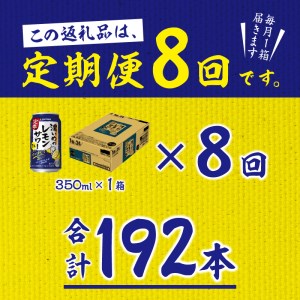T0026-1108　【定期便8回】濃いめ の レモンサワー 350ml×1箱（24缶）【定期便】