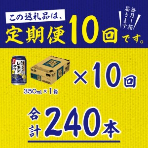 T0026-1110　【定期便10回】濃いめ の レモンサワー 350ml×1箱（24缶）【定期便】