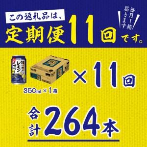 T0026-1111　【定期便11回】濃いめ の レモンサワー 350ml×1箱（24缶）【定期便】