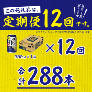 T0088-1212 【定期便12回】濃いめ の レモンサワー 350ml×1箱(24缶)