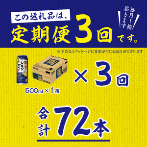 T0025-1403　【定期便3回】濃いめ の レモンサワー 500ml×1箱（24缶）【定期便】
