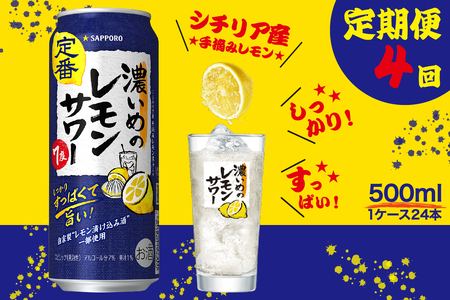 T0025-1404　【定期便4回】濃いめ の レモンサワー 500ml×1箱（24缶）【定期便】