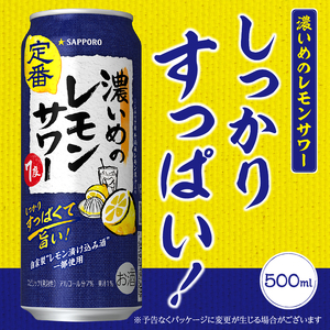 T0089-1504　【定期便4回】濃いめ の レモンサワー 500ml×1箱（24缶）
