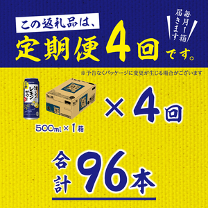 T0025-1404　【定期便4回】濃いめ の レモンサワー 500ml×1箱（24缶）【定期便】
