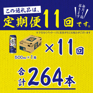 T0025-1411　【定期便11回】濃いめ の レモンサワー 500ml×1箱（24缶）【定期便】