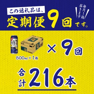T0025-1409　【定期便9回】濃いめ の レモンサワー 500ml×1箱（24缶）【定期便】