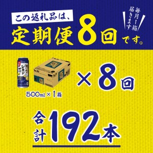 T0025-1408　【定期便8回】濃いめ の レモンサワー 500ml×1箱（24缶）【定期便】