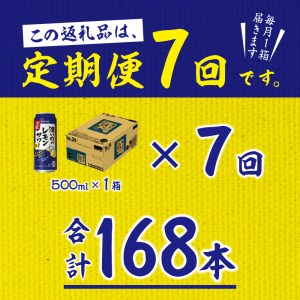 T0025-1407　【定期便7回】濃いめ の レモンサワー 500ml×1箱（24缶）【定期便】