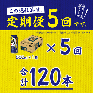 T0025-1405　【定期便5回】濃いめ の レモンサワー 500ml×1箱（24缶）【定期便】