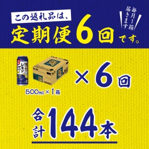 T0025-1406　【定期便6回】濃いめ の レモンサワー 500ml×1箱（24缶）【定期便】
