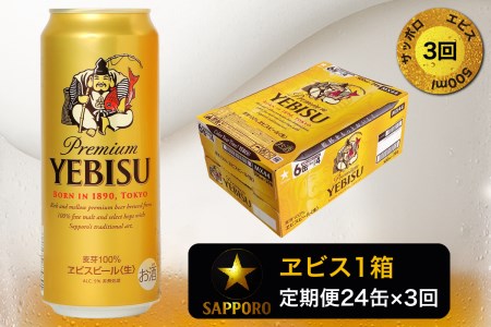 T0005-2103　【定期便3回】エビスビール500ml×1箱(24缶)【定期便】