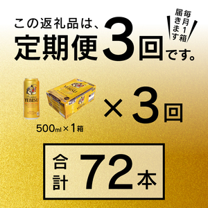 T0005-2103　【定期便3回】エビスビール500ml×1箱(24缶)【定期便】