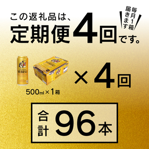 T0005-2104　【定期便4回】エビスビール500ml×1箱(24缶)【定期便】