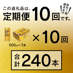 T0005-2110　【定期便10回】エビスビール500ml×1箱(24缶)【定期便】