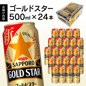 a18-057　新 ゴールドスター 500ml×1箱　　24本