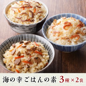 a10-816　海の幸 ごはんの素 各3種  × 2袋 計6品