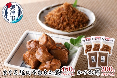a10-817　まぐろ 尾肉 やわらか煮 3袋 かつお錦 2袋