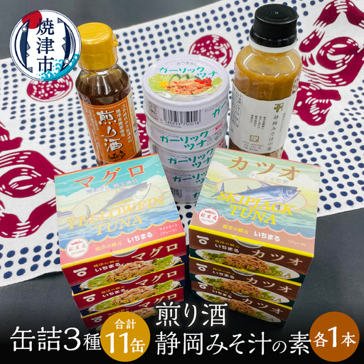a15-524　缶詰3種食べ比べ 計11缶 煎り酒1本 静岡みそ汁の素1本