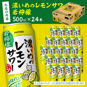 a14-030　サッポロ 濃いめのレモンサワー 若檸檬500ml×1箱
