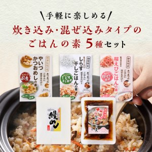 a12-138　 海の幸 ごはんの素 5種 詰合せ セット