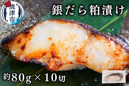 a12-115　銀鱈粕漬け（約80g×10切れ）