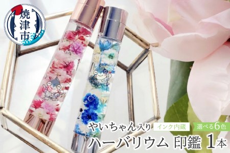 a10-825　ハーバリウム 印鑑 やいちゃん インク内蔵