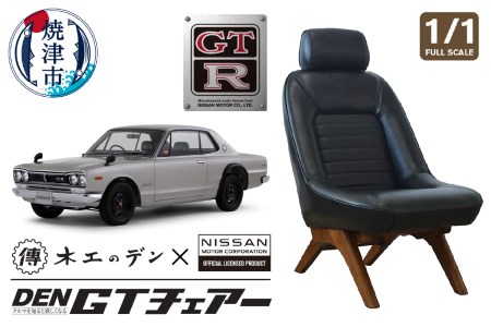 b73-001 DEN GTチェアー ハコスカGT-R フルスケール | 静岡県焼津市 