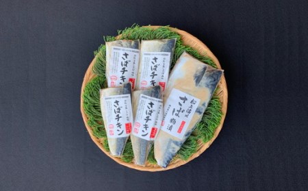a10-008 鯖 グルメ 福袋 さば 粕漬 さばチキン 詰合せ