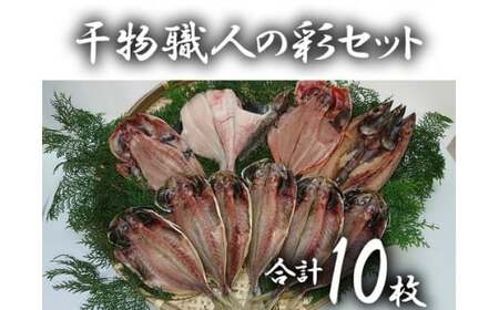 a10-050 干物職人の彩りセット ひもの セット