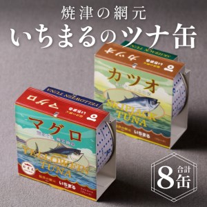 a10-069　いちまる ツナ缶8缶セット マグロ缶 カツオ缶 
