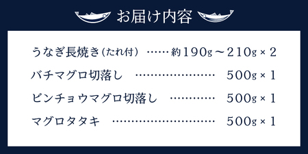 a35-017　家計応援　国産 うなぎ 鰻　バチマグロ ビンチョウマグロ まぐろ たたき　総重量約1.9kg
