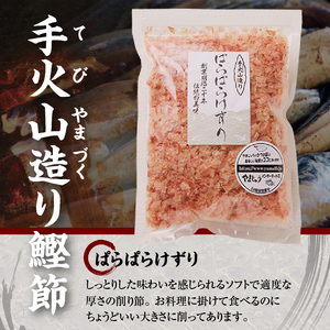 a10-225　手火山造り鰹節 ぱらぱらけずりセット カツオ節 かつお節 ぱらぱらかつお