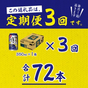 T0011-1103　【定期便 3回】濃いめのレモンサワー 350ml