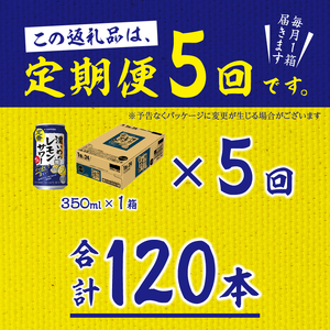 T0011-1105　【定期便 5回】濃いめのレモンサワー 350ml