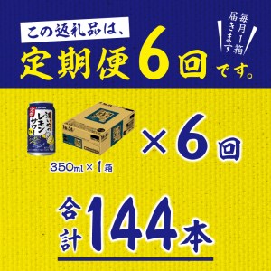 T0011-1106　【定期便 6回】濃いめのレモンサワー 350ml