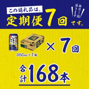T0011-1107　【定期便 7回】濃いめのレモンサワー 350ml