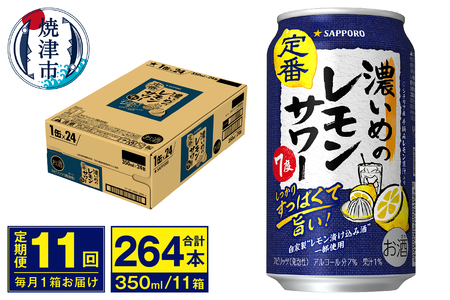 T0075-1211　【定期便 11回】濃いめのレモンサワー 350ml