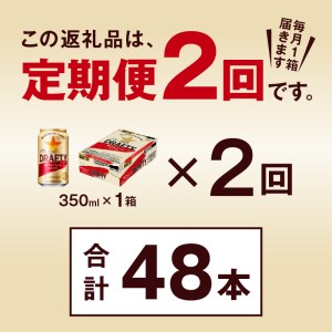 T0081-1302 【定期便 2回】サッポロ ザ・ドラフティ 350ml