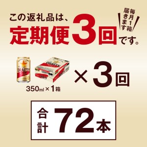 T0081-1303 【定期便 3回】サッポロ ザ・ドラフティ 350ml