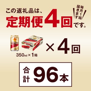 T0081-1304　【定期便 4回】サッポロ ザ・ドラフティ 350ml