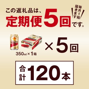 T0081-1305 【定期便 5回】サッポロ ザ・ドラフティ 350ml