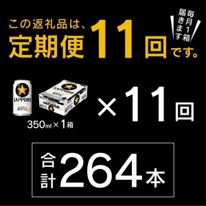 T0035-1511　【定期便 11回】ビール 黒ラベル サッポロ 350ml【定期便】