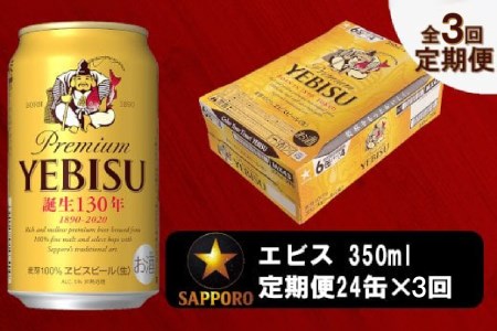 T0036-1603　【定期便 3回】ビール エビス サッポロ 350ml【定期便】