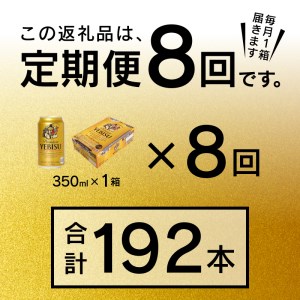 T0036-1608　【定期便 8回】ビール エビス サッポロ 350ml【定期便】