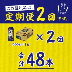 T0018-1402　【定期便 2回】濃いめのレモンサワー 500ml【定期便】
