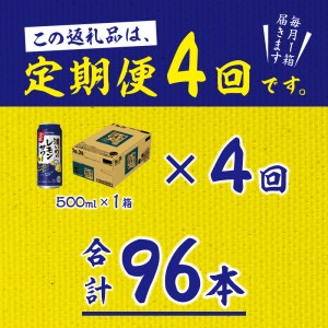 T0018-1404　【定期便 4回】濃いめのレモンサワー 500ml【定期便】