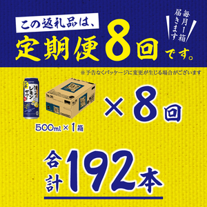 T0018-1408　【定期便 8回】濃いめのレモンサワー 500ml【定期便】