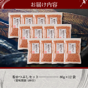 a15-205 手火山造り鰹節 粉かつぶしセット12袋