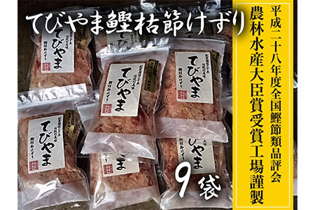a15-207 近海一本釣り鰹使用 てびやま 鰹枯節けずりセット